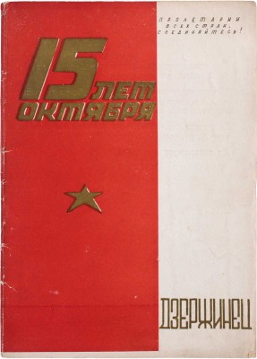 Дзержинец. Журнал Дзержинского РК ВКП(б). [Юбилейный выпуск] / Отв. ред. А. Ращенко. [М.]: Фабрика кн. «Красный пролетарий», [1933].